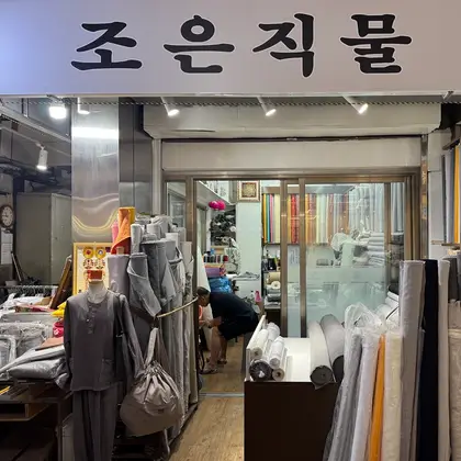 Joeun Jikmul, photo 1