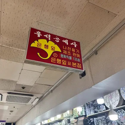 Useok Handicraft Shop, photo 1